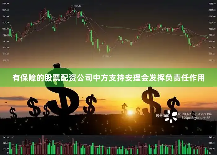 有保障的股票配资公司中方支持安理会发挥负责任作用