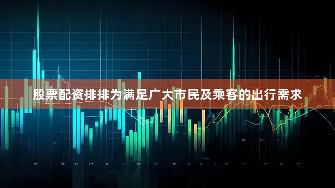 股票配资排排为满足广大市民及乘客的出行需求
