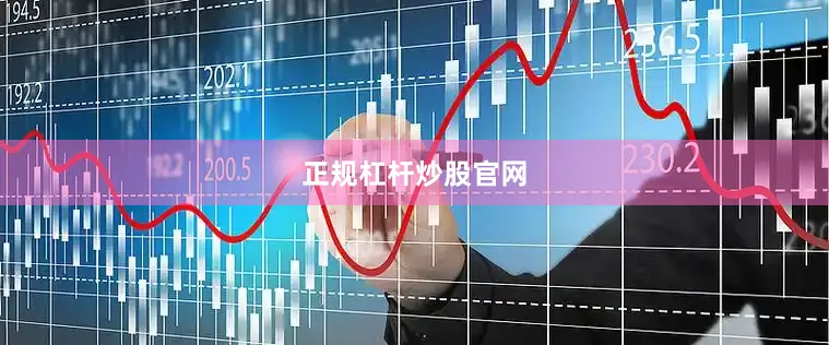 正规杠杆炒股官网