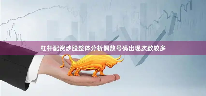 杠杆配资炒股整体分析偶数号码出现次数较多