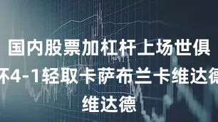 国内股票加杠杆上场世俱杯4-1轻取卡萨布兰卡维达德