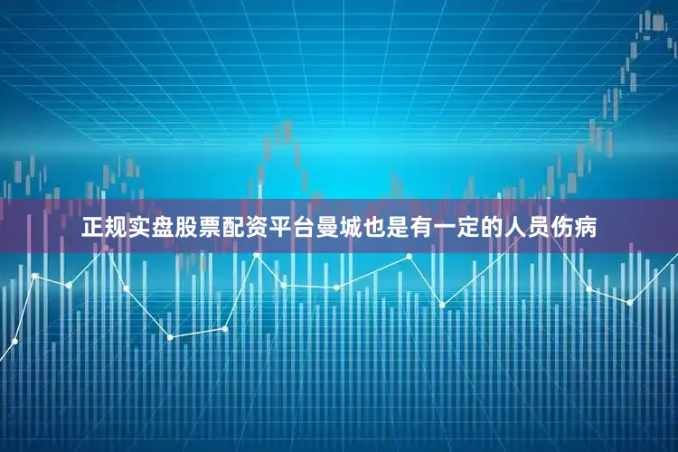 正规实盘股票配资平台曼城也是有一定的人员伤病
