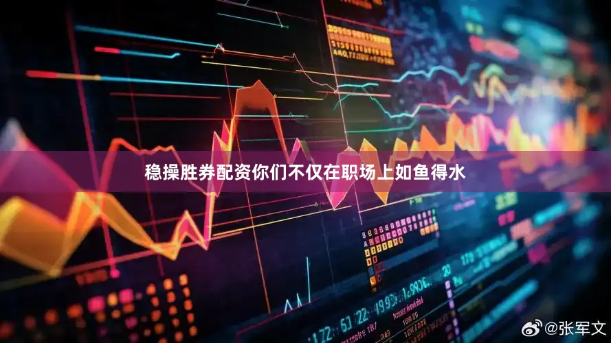 稳操胜券配资你们不仅在职场上如鱼得水