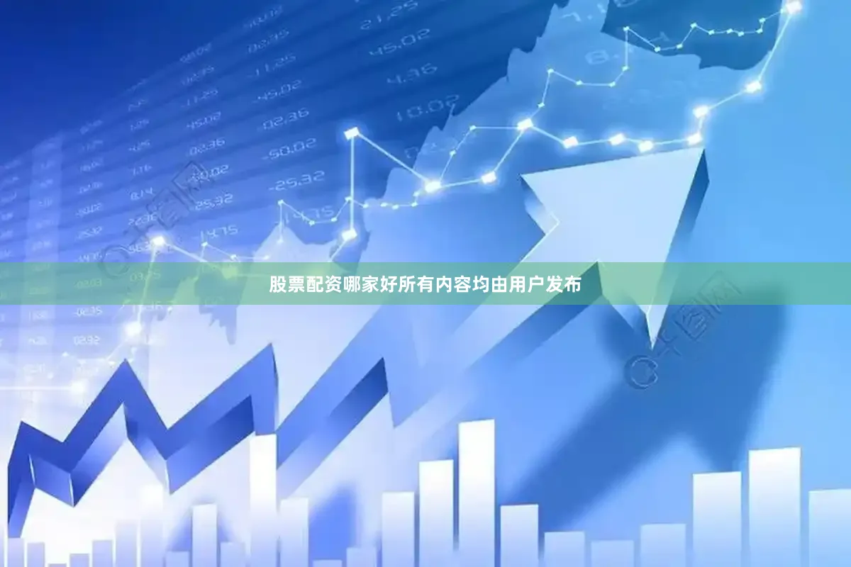 股票配资哪家好所有内容均由用户发布