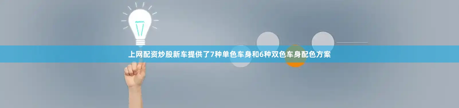 上网配资炒股新车提供了7种单色车身和6种双色车身配色方案