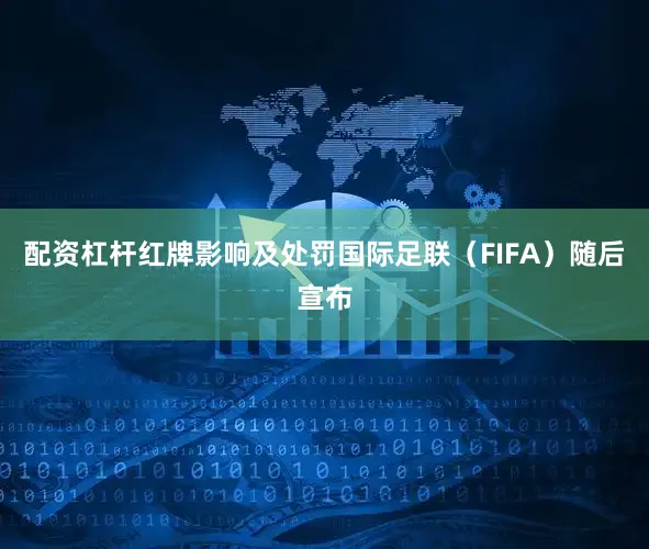 配资杠杆红牌影响及处罚国际足联（FIFA）随后宣布