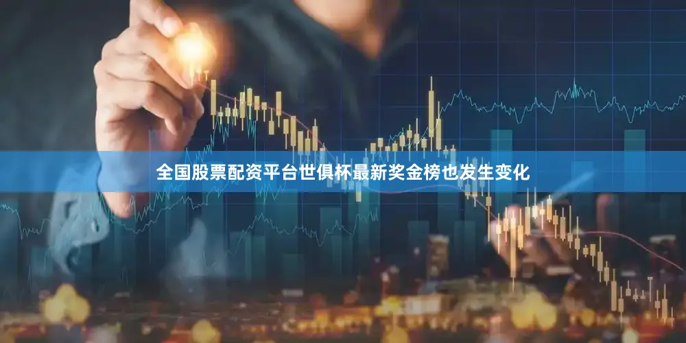 全国股票配资平台世俱杯最新奖金榜也发生变化