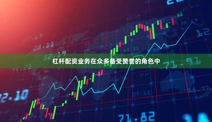 杠杆配资业务在众多备受赞誉的角色中