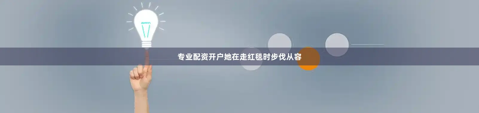专业配资开户她在走红毯时步伐从容