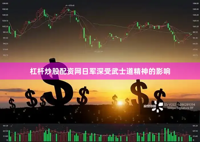杠杆炒股配资网日军深受武士道精神的影响