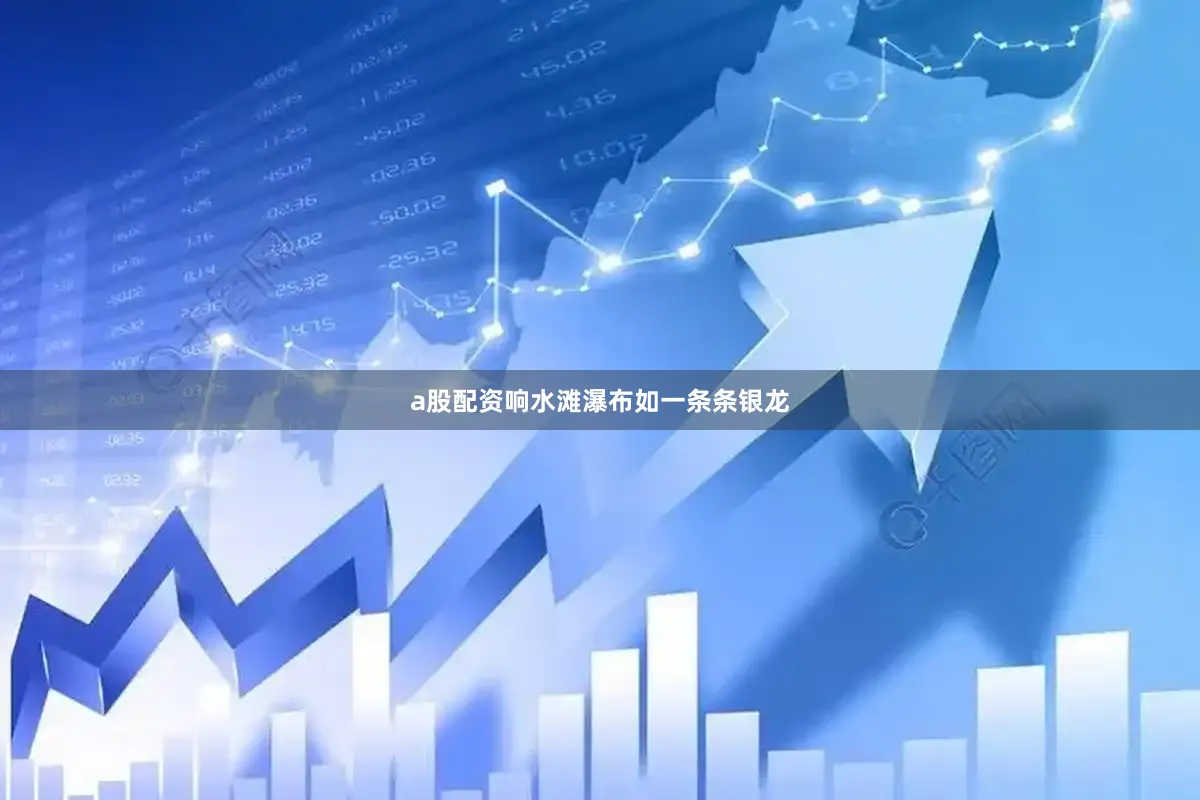 a股配资响水滩瀑布如一条条银龙