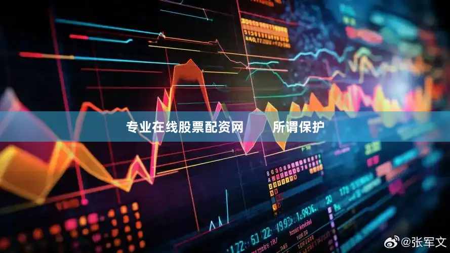 专业在线股票配资网        所谓保护
