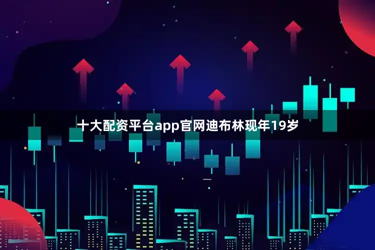 十大配资平台app官网　　迪布林现年19岁