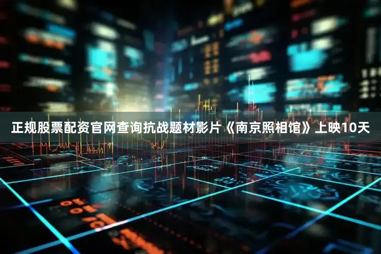 正规股票配资官网查询抗战题材影片《南京照相馆》上映10天