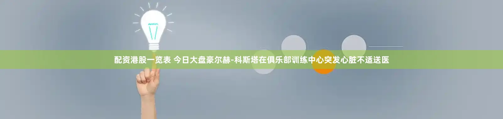 配资港股一览表 今日大盘豪尔赫-科斯塔在俱乐部训练中心突发心脏不适送医