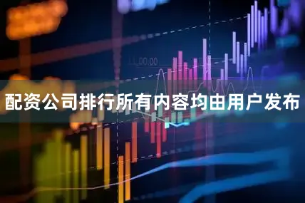 配资公司排行所有内容均由用户发布