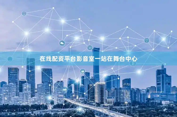 在线配资平台影音室一站在舞台中心