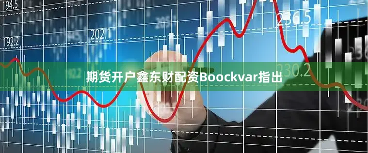 期货开户鑫东财配资Boockvar指出