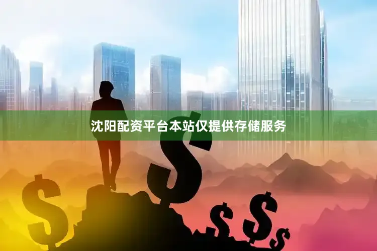 沈阳配资平台本站仅提供存储服务