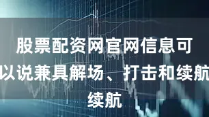 股票配资网官网信息可以说兼具解场、打击和续航