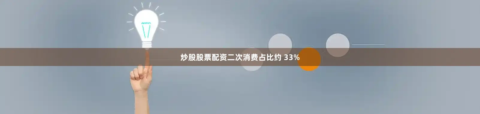 炒股股票配资二次消费占比约 33%